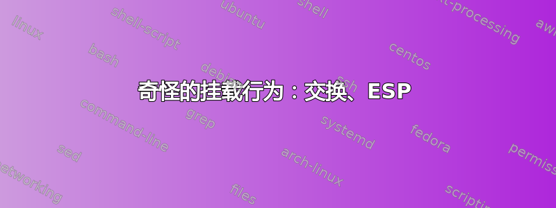 奇怪的挂载行为：交换、ESP