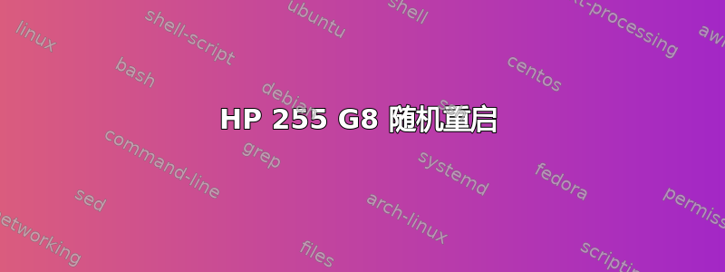 HP 255 G8 随机重启