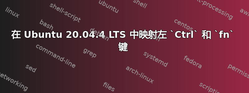 在 Ubuntu 20.04.4 LTS 中映射左 `Ctrl` 和 `fn` 键