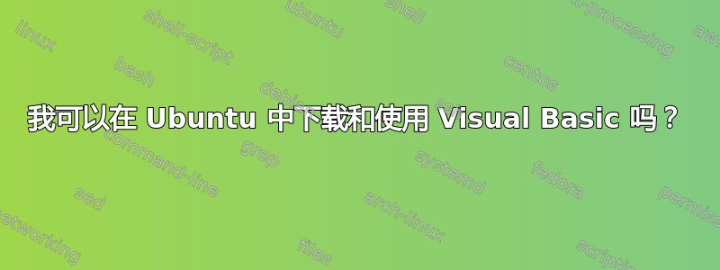 我可以在 Ubuntu 中下载和使用 Visual Basic 吗？