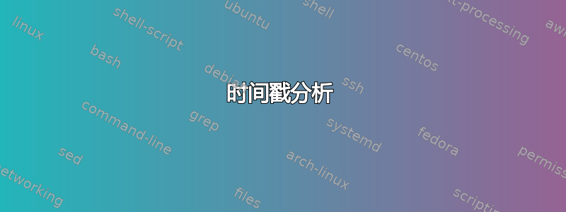 时间戳分析