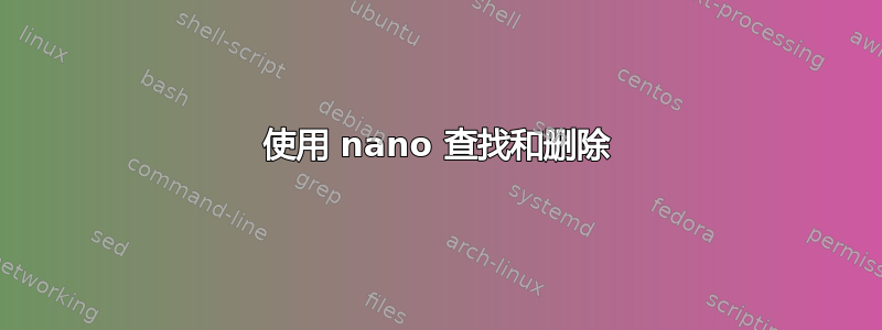 使用 nano 查找和删除