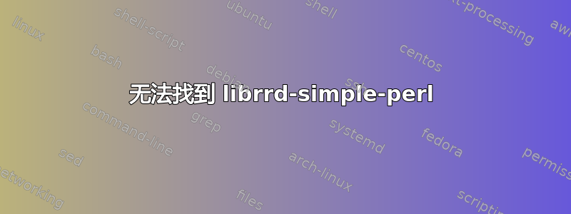 无法找到 librrd-simple-perl