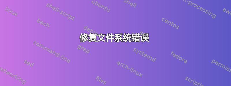 修复文件系统错误