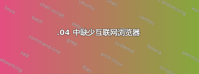 22.04 中缺少互联网浏览器