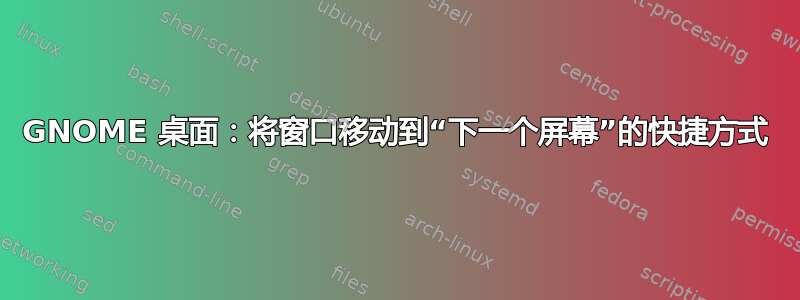 GNOME 桌面：将窗口移动到“下一个屏幕”的快捷方式