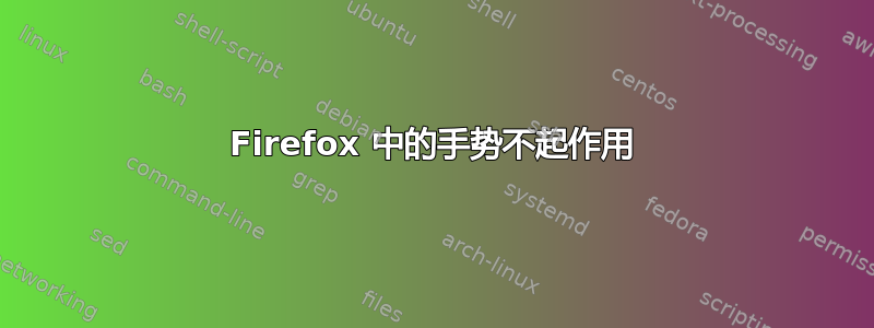 Firefox 中的手势不起作用