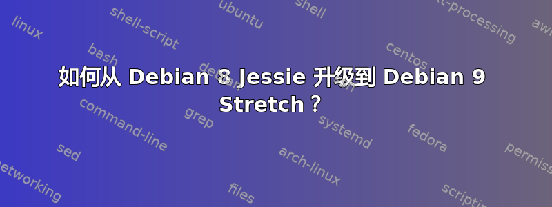 如何从 Debian 8 Jessie 升级到 Debian 9 Stretch？