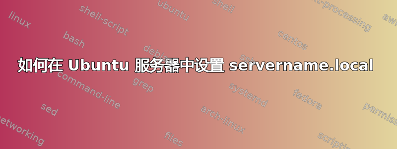 如何在 Ubuntu 服务器中设置 servername.local