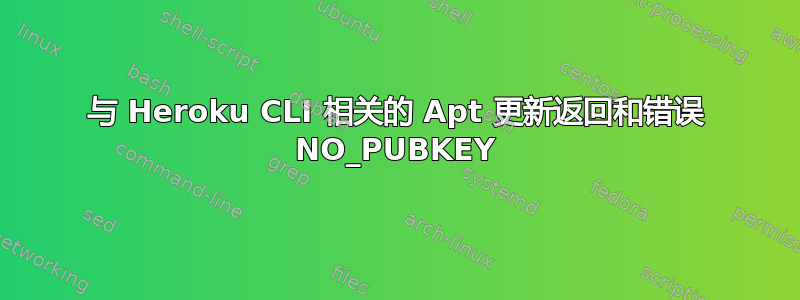 与 Heroku CLI 相关的 Apt 更新返回和错误 NO_PUBKEY