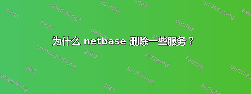 为什么 netbase 删除一些服务？