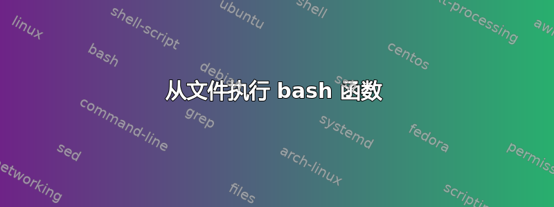 从文件执行 bash 函数