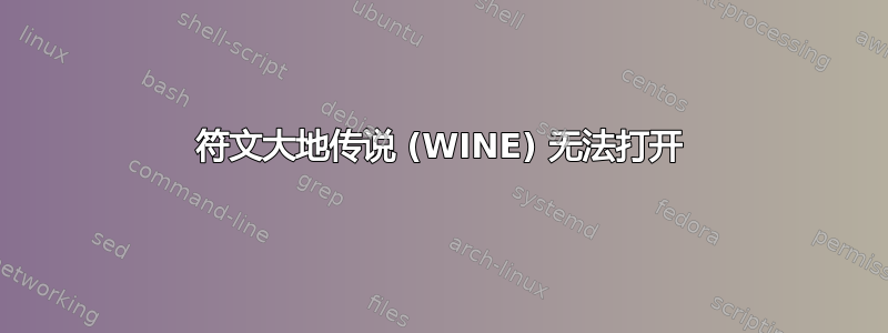 符文大地传说 (WINE) 无法打开