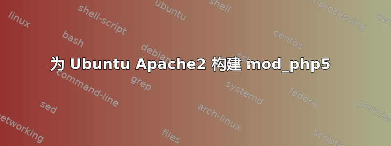 为 Ubuntu Apache2 构建 mod_php5 