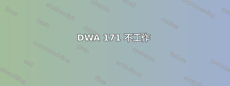 DWA 171 不工作