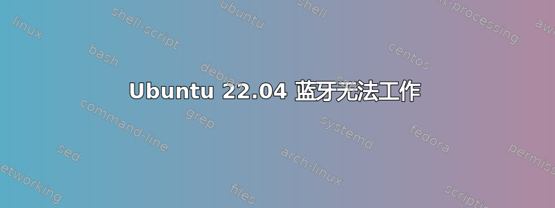 Ubuntu 22.04 蓝牙无法工作