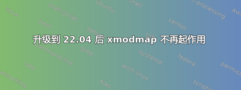 升级到 22.04 后 xmodmap 不再起作用