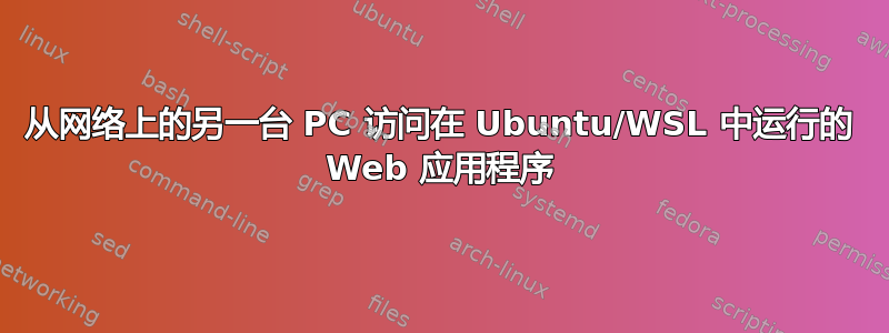 从网络上的另一台 PC 访问在 Ubuntu/WSL 中运行的 Web 应用程序