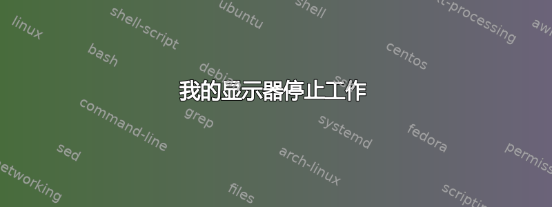 我的显示器停止工作