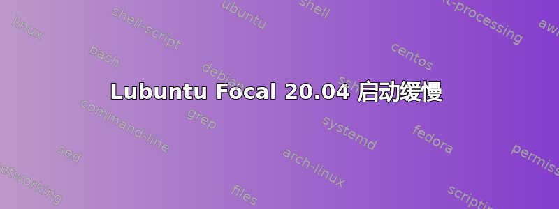 Lubuntu Focal 20.04 启动缓慢