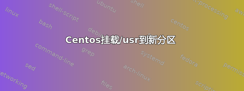 Centos挂载/usr到新分区