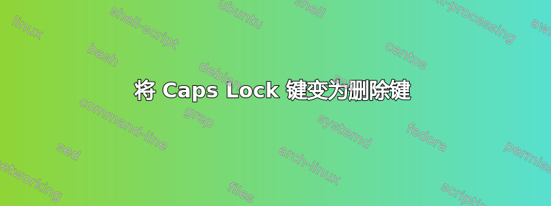 将 Caps Lock 键变为删除键