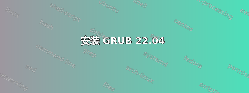 安装 GRUB 22.04