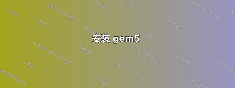 安装 gem5