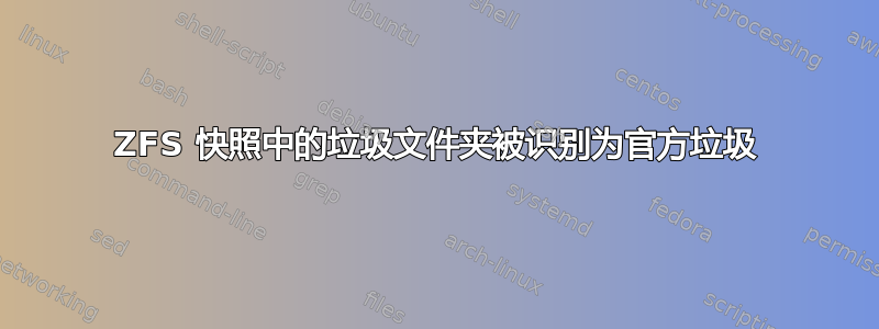 ZFS 快照中的垃圾文件夹被识别为官方垃圾