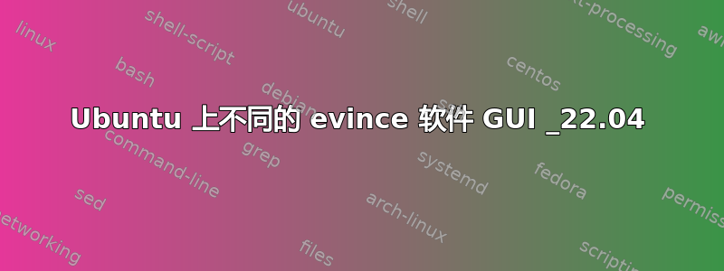 Ubuntu 上不同的 evince 软件 GUI _22.04