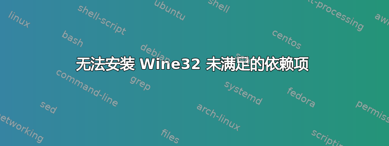 无法安装 Wine32 未满足的依赖项