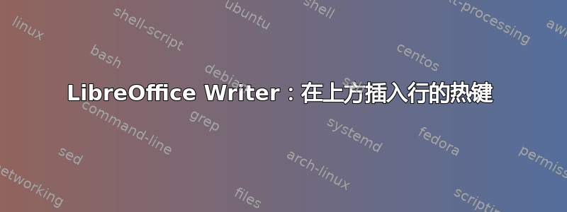 LibreOffice Writer：在上方插入行的热键