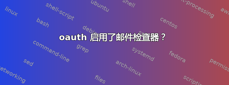 oauth 启用了邮件检查器？