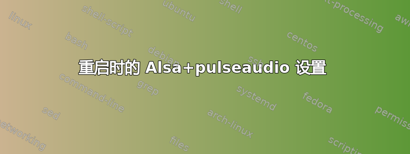 重启时的 Alsa+pulseaudio 设置