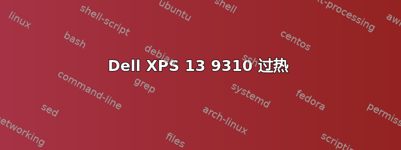 Dell XPS 13 9310 过热