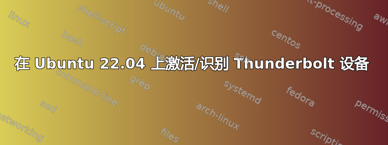 在 Ubuntu 22.04 上激活/识别 Thunderbolt 设备