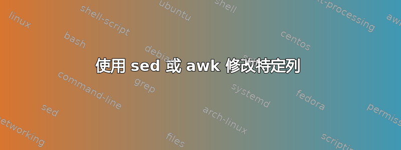 使用 sed 或 awk 修改特定列