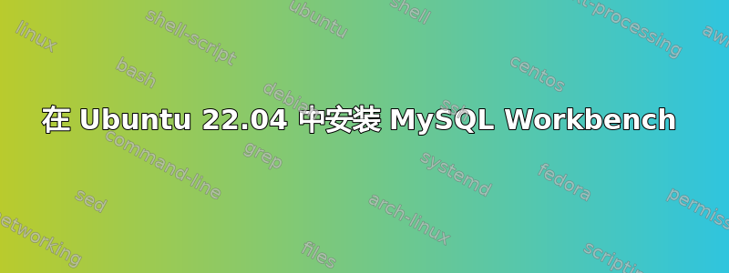 在 Ubuntu 22.04 中安装 MySQL Workbench