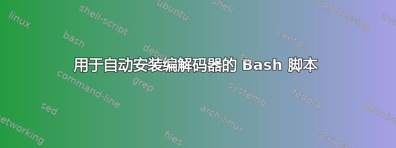 用于自动安装编解码器的 Bash 脚本