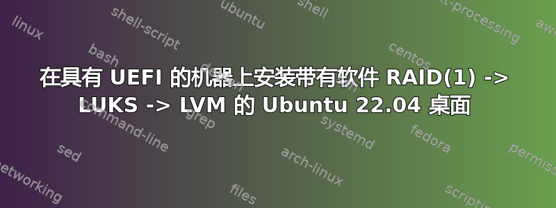 在具有 UEFI 的机器上安装带有软件 RAID(1) -> LUKS -> LVM 的 Ubuntu 22.04 桌面