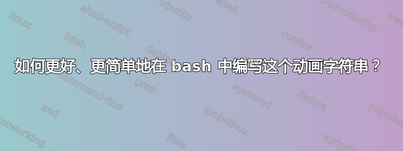 如何更好、更简单地在 bash 中编写这个动画字符串？