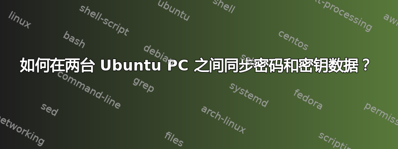 如何在两台 Ubuntu PC 之间同步密码和密钥数据？