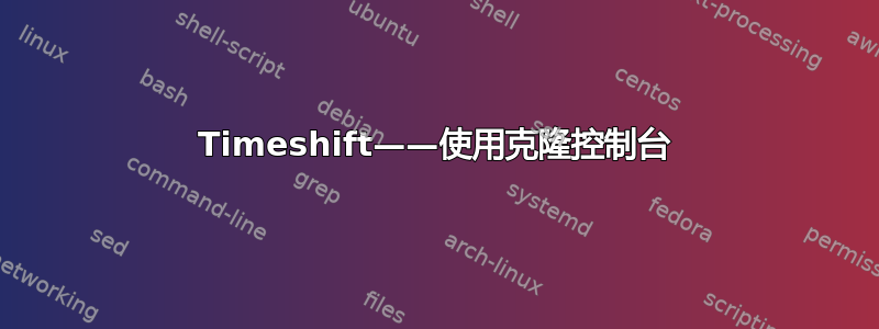 Timeshift——使用克隆控制台