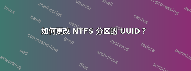 如何更改 NTFS 分区的 UUID？