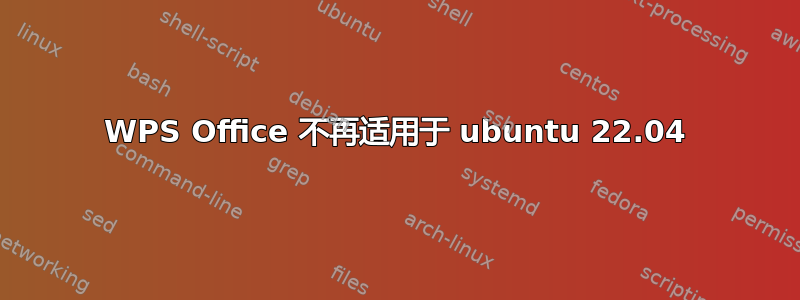 WPS Office 不再适用于 ubuntu 22.04