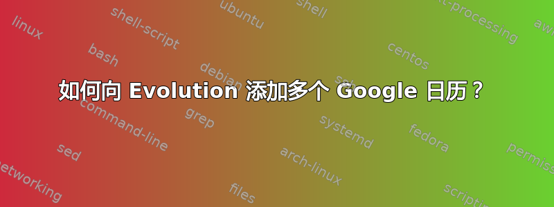 如何向 Evolution 添加多个 Google 日历？