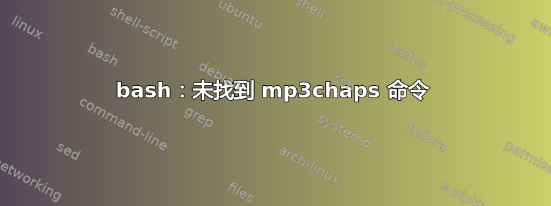 bash：未找到 mp3chaps 命令