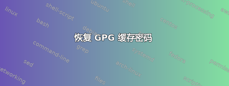 恢复 GPG 缓存密码