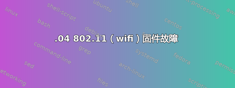 22.04 802.11（wifi）固件故障