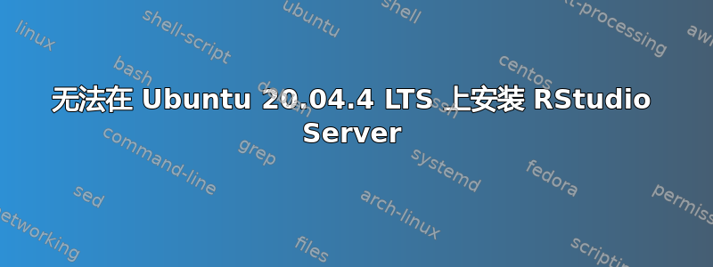 无法在 Ubuntu 20.04.4 LTS 上安装 RStudio Server